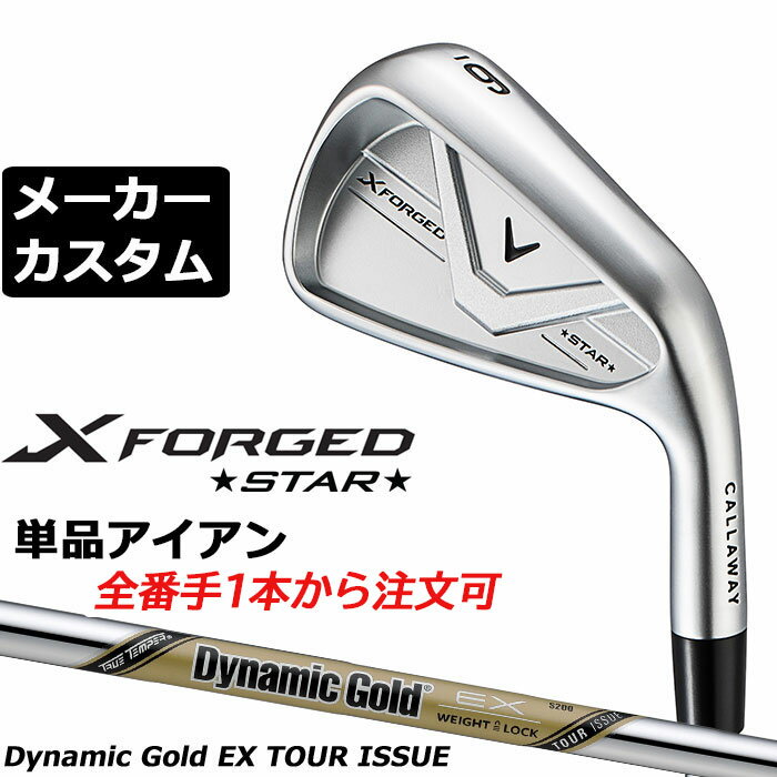 乐天商城 - メーカーカスタムクラブ キャロウェイ X FORGED STAR 2026 単品アイアン 右用 Dynamic Gold EX TOUR ISSUE スチールシャフト 日本正規品 Callaway エックス フォージド スター 軟鉄鍛造