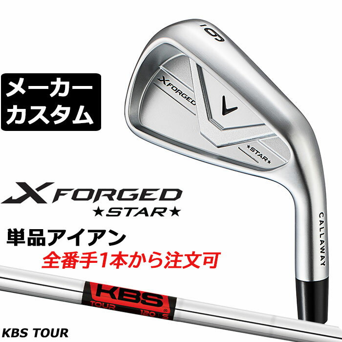 Rakuten - メーカーカスタムクラブ キャロウェイ X FORGED STAR 2026 単品アイアン 右用 KBS TOUR スチールシャフト 日本正規品 Callaway エックス フォージド スター 軟鉄鍛造