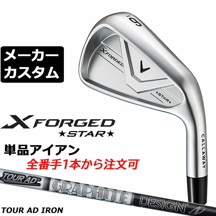 乐天商城 - メーカーカスタムクラブ キャロウェイ X FORGED STAR 2026 単品アイアン 右用 TOUR AD AD カーボンシャフト 日本正規品 Callaway エックス フォージド スター 軟鉄鍛造