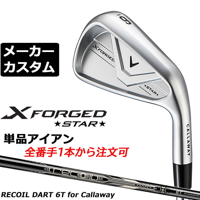 Rakuten - メーカーカスタムクラブ キャロウェイ X FORGED STAR 2026 単品アイアン 右用 RECOIL DART 6T for CW カーボンシャフト 日本正規品 Callaway エックス フォージド スター 軟鉄鍛造