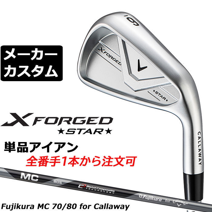 キャロウェイ X FORGED STAR アイアン 2026 柔らかさが増した極上の打感とともにSTARらしいプラスアルファの飛びを 前作のバックフェースデザインの思想を継承しつつ、ボールの上がりやすさやミスヒットへの強さはを巧みな重量配分によって実現。こちらもソールには、前作で高評価を得た面取りをマイナーチェンジして採用しています。 リニューアルされた2026年バージョンの最大のトピックは、素材の変更です。 前作の2024年モデルは軟鉄S20Cを鍛造して製作され、純粋でソフトな打感とソリッドな打球音が楽しめるモデルとして高い人気を誇りました。今作では、新たに軟鉄S15Cを採用。数字が小さいほど柔らかいことを示しており、前作を上回る心地よいフィーリングをプレーヤーにもたらします。 番手 I#4 I#5 I#6 I#7 I#8 I#9 PW ヘッド素材 / 製法 軟鉄鍛造（S15C） ロフト角 (°) 20.0 23.0 26.0 29.0 33.0 38.0 43.0 ライ角 (°) 60.5 61.0 61.5 62.0 62.5 63.0 63.25 クラブ長さ(インチ) 38.5 38.0 37.5 37.0 36.5 36.0 35.75 ※数値は、標準スペックになります。 Fujikura MC 70/80 for Callaway カーボンシャフト フレックス 70 S 70 R 80 S 80　R シャフト重量(g) 約74.5 約69.5 約78.5 約74 クラブ重量(g) 約389 - 約397 - バランス C8 - C8 - トルク 2.6 2.7 2.2 2.5 調子 中 数値は、＃7の参考値になります。 Callaway Tour Velvet 360 ラバー バックラインなし (約50g、口径60)(5720429) ※有償グリップご注文の場合は、ご注文後、当店確認時の金額変更になります。 ●表記のバランス・クラブ重さはあくまでも目安としての参考数値になります。 ●ロフト角変更について 標準ロフト角より、+2°から-2°の間で変更可能です(1°単位) ロフト角変更により、ネック部分にしわが入る場合がございますので、予めご了承ください。 ●ライ角変更について 各番手の標準ライ角より、2.0°アップライト、1.0°アップライト、2.0°フラット、1.0°フラットに調整できます。 ライ角変更により、ネック部分にしわが入る場合がございますので、予めご了承ください。 ●クラブの長さの変更による注意点 各番手の標準長さより、+0.5インチから-1.0インチの範囲内、0.25インチ単位で調整できます。 長さを変更することで、バランスが変わります。 ※バランスは調整できません。 ●グリップの変更による注意点 グリップを変更することで、バランス、クラブ重さが変わります。グリップ重さが5g変わる事で、±1ポイントバランスが変わります。 また、重いグリップを装着すると、グリップサイズは太くなりますのでご注意ください。 ●グリップロゴ向きの変更について バックラインなしのグリップで、ロゴのあるものついてはロゴ向きを指定することができます。 通常はロゴ表(上)になります。[構えた時にロゴが見える状態] ●グリップ下巻きテープについて 縦1重巻きのみの対応になります。(その他変更・指定できません) ●グリップ未装着での発送可能です ご自身で装着される場合など、グリップ未装着をお選びください。 (下巻きはなしになります) ●ヘッド、グリップ、シャフトなどメーカーの在庫状況により、予告なく対応終了になる場合がございますので、ご了承お願いします。 当店のキャロウェイは、安心の日本正規品(日本仕様)となっております。