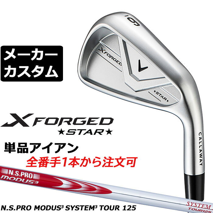 樂天商城 - メーカーカスタムクラブ キャロウェイ X FORGED STAR 2026 単品アイアン 右用 N.S.PRO MODUS3 SYSTEM3 TOUR 125 スチールシャフト 日本正規品 Callaway エックス フォージド スター 軟鉄鍛造