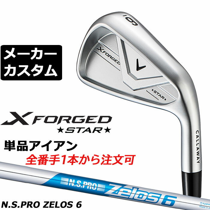 乐天商城 - メーカーカスタムクラブ キャロウェイ X FORGED STAR 2026 単品アイアン 右用 N.S.PRO Zelos 6 スチールシャフト 日本正規品 Callaway エックス フォージド スター 軟鉄鍛造