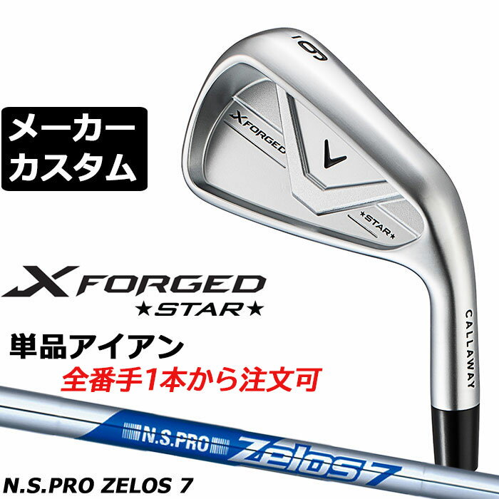 乐天商城 - メーカーカスタムクラブ キャロウェイ X FORGED STAR 2026 単品アイアン 右用 N.S.PRO Zelos 7 スチールシャフト 日本正規品 Callaway エックス フォージド スター 軟鉄鍛造