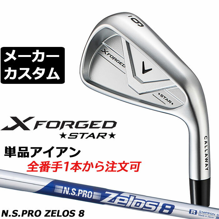 Rakuten - メーカーカスタムクラブ キャロウェイ X FORGED STAR 2026 単品アイアン 右用 N.S.PRO Zelos 8 スチールシャフト 日本正規品 Callaway エックス フォージド スター 軟鉄鍛造