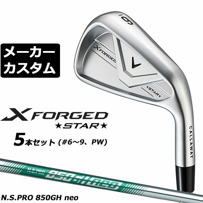 乐天商城 - メーカーカスタムクラブ キャロウェイ X FORGED STAR 2026 アイアン 5本セット(#6-PW) 右用 N.S.PRO 850GH neo スチールシャフト 日本正規品 Callaway エックス フォージド スター 軟鉄鍛造