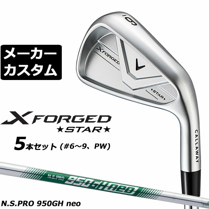 メーカーカスタムクラブ キャロウェイ X FORGED STAR 2026 アイアン 5本セット(#6-PW) 右用 N.S.PRO 950GH neo スチールシャフト 日本正規品 Callaway エックス フォージド スター 軟鉄鍛造