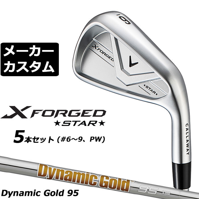メーカーカスタムクラブ キャロウェイ X FORGED STAR 2026 アイアン 5本セット(#6-PW) 右用 Dynamic Gold 95 スチールシャフト 日本正規品 Callaway エックス フォージド スター 軟鉄鍛造