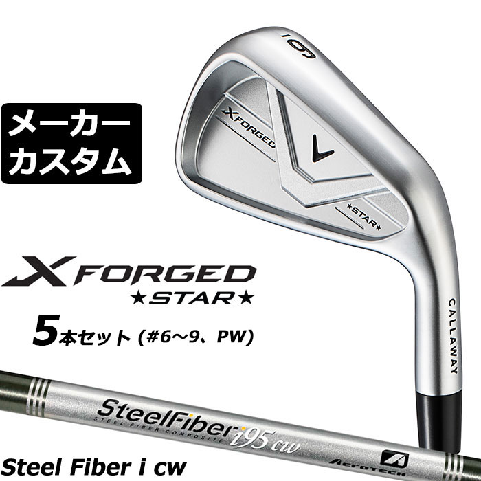 Rakuten - メーカーカスタムクラブ キャロウェイ X FORGED STAR 2026 アイアン 5本セット(#6-PW) 右用 SteelFiber i cw シャフト 日本正規品 Callaway エックス フォージド スター 軟鉄鍛造