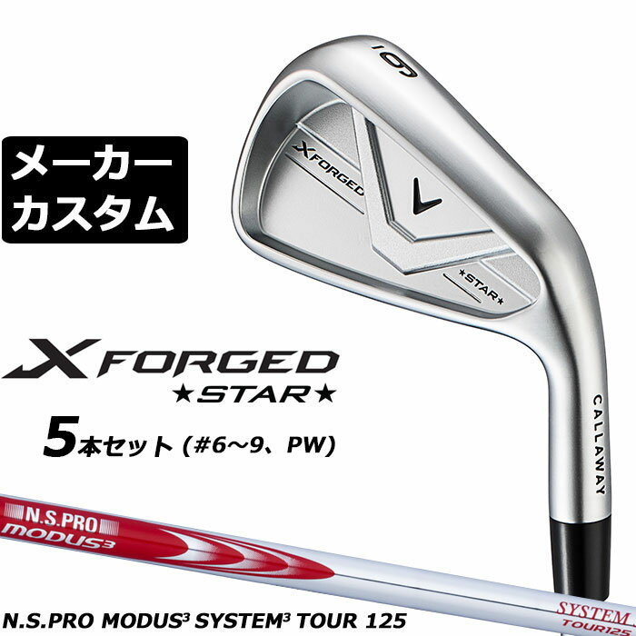 Rakuten - メーカーカスタムクラブ キャロウェイ X FORGED STAR 2026 アイアン 5本セット(#6-PW) 右用 N.S.PRO MODUS3 SYSTEM3 TOUR 125 スチールシャフト 日本正規品 Callaway エックス フォージド スター 軟鉄鍛造