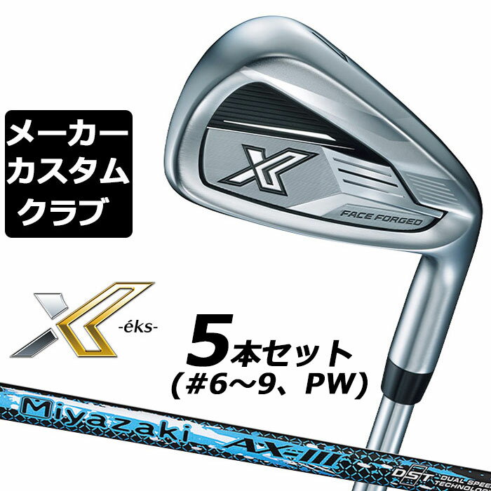 【メーカーカスタム】ダンロップ ゼクシオ X -eks- エックス 2024 右用 アイアン 5本セット(#6-PW) Miyazaki AX-III カーボンシャフト DUNLOP XXIO 13