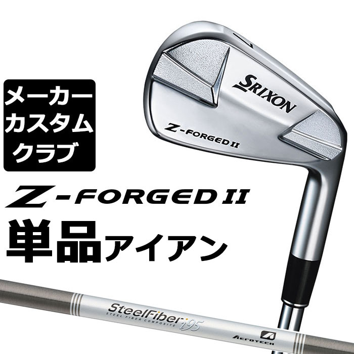 Rakuten - 【メーカーカスタム】ダンロップ SRIXON Z-FORGED II 単品アイアン スチールファイバー i シャフト [スリクソン Z FORGED2 ゼットフォージド2]