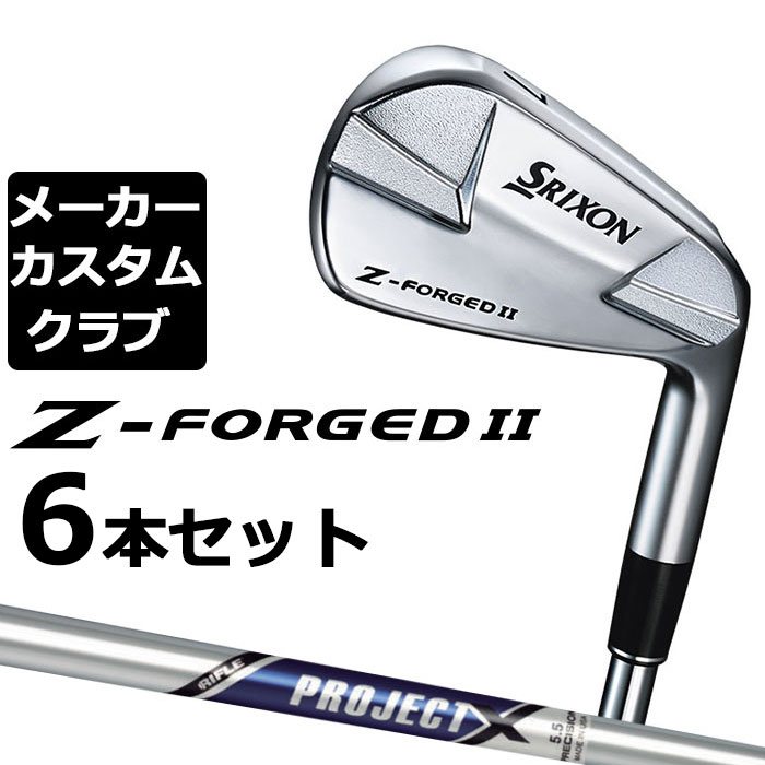 Rakuten - 【メーカーカスタム】ダンロップ SRIXON Z-FORGED II アイアン 6本セット(#5-PW) PROJECT X スチールシャフト [スリクソン Z FORGED2 ゼットフォージド2]