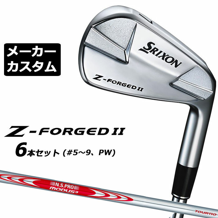 【メーカーカスタム】ダンロップ SRIXON Z-FORGED II アイアン 6本セット(#5-PW) N.S.PRO MODUS3 TOUR 110 スチールシャフト スリクソン ゼットフォージド2