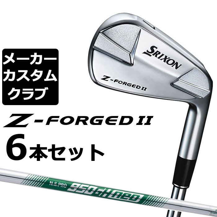 Rakuten - 【メーカーカスタム】ダンロップ SRIXON Z-FORGED II アイアン 6本セット(#5-PW) N.S.PRO 950GH neo スチールシャフト [スリクソン Z FORGED2 ゼットフォージド2]