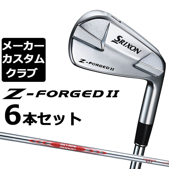 【メーカーカスタム】ダンロップ SRIXON Z-FORGED II アイアン 6本セット(#5-PW) N.S.PRO MODUS3 TOUR 105 DST スチールシャフト [スリクソン Z FORGED2 ゼットフォージド2]