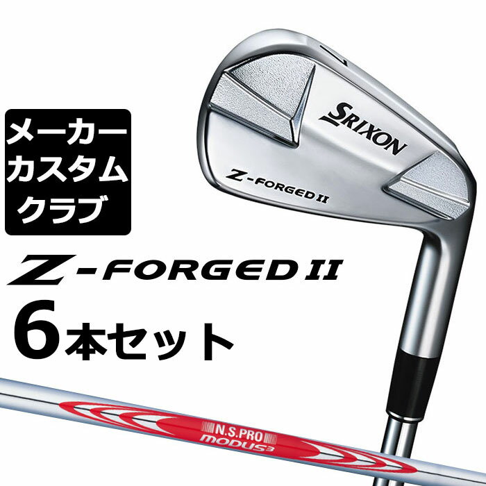 【メーカーカスタム】ダンロップ SRIXON Z-FORGED II アイアン 6本セット(#5-PW) N.S.PRO MODUS3 TOUR 120 スチールシャフト [スリクソン Z FORGED2 ゼットフォージド2]