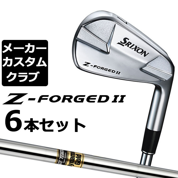 Rakuten - 【メーカーカスタム】ダンロップ SRIXON Z-FORGED II アイアン 6本セット(#5-PW) Dynamic Gold スチールシャフト [スリクソン Z FORGED2 ゼットフォージド2]