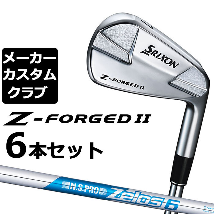メーカー希望小売価格はメーカーカタログに基づいて掲載していますDUNLOP(ダンロップ) SRIXON Z-FORGED II アイアン 世界で戦うためのブレードアイアン。 優れた操作性と最新のテクノロジーから生まれた繊細な打感。 安定したスピンコントロール性能により精緻な攻めを可能にするスリクソン Z-FORGED II アイアン。 ヘッド素材 軟鉄(S20C) ヘッド製法 軟鉄鍛造(マイルド熱処理仕様) フェースレーザーミーリング加工 仕上げ ミラー+サテン+メッキ 番手 3 4 5 6 7 8 9 PW ロフト角(°) 20 23 26 29 33 37 41 46 ライ角(°) 60 60.5 61 61.5 62 62.5 63 63.5 バンス角(°) 16 17 18 18 19 19 20 21 フェースプログレッション(mm) 3.6 3.9 4.1 4.4 4.6 4.9 5.1 5.4 標準長さ(インチ) 39.0 38.5 38.0 37.5 37.0 36.5 36.0 35.5 標準バランス C9 ●新溝ルール適合モデル ●リアルロフト表示 ■シャフトが対応していないため。＃3は対応不可になります。 N.S.PRO ZELOS 6スチールシャフト ＊ドライバーにおけるヘッドスピードが43m/sを超える方は、ご使用をお控え下さい。 フレックス - シャフト重量(g) 70 トルク 3.0 調子 先 ※ シャフトデカル（ロゴ）を構えて表側にすることができます。（通常は裏側になります。） ゴルフプライド ツアーベルベット フルラバー グリップ (バックラインなし、ゴルフプライドロゴ入り)(49.5g/口径60)[下記番号3] ●表記のバランス・クラブ重さはあくまでも目安としての参考数値になります。(バランスはSシャフトの標準バランスになります)●クラブの長さの変更による注意点 各番手の標準長さより、＋1.0インチから−1.0インチの範囲内、0.25インチ単位で調整できます。長さを変更することで、バランスが変わります。※バランスは調整できません。 ●ロフト角、ライ角変更について ロフト角は、標準ロフト角から±2.0°の範囲で変更可能です。（1.0°単位） ライ角は、標準ライ角から±3.0°の範囲で変更可能です。（0.5°単位） ※納期が通常よりもかかる場合がございます。 (ネックにシワが寄る場合があります) ●バランスの変更について 各クラブの目安バランスから約+1ポイントのバランス調整ができます。 ●クラブ重さは公表されていません。 ●グリップの変更について グリップを変更することで、バランス、クラブ重さが変わります。グリップ重さが5g変わる事で、約±1ポイントバランスが変わります。 ●グリップロゴ向きの変更について バックラインなしのグリップで、ロゴのあるものついてはロゴ向きを指定することができます。 通常はロゴ表(上)になります。[構えた時にロゴが見える状態] バックラインありのグリップは指定できません ●グリップテープの下巻きについて 標準は、縦1重巻になります。他に、螺旋巻き、2重巻き、3重巻きまで対応可能です。 ●グリップの装着について グリップ未装着で発送させていただくことも可能です。 通常は装着での発送になります。 ※ヘッド、グリップ、シャフトなどメーカーの在庫状況により、予告なく対応終了になる場合がございますので、ご了承お願いします。 ※メーカーの仕様変更により、ページ記載のスペックへのご対応ができない場合がございます。