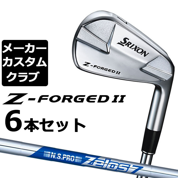 Rakuten - 【メーカーカスタム】ダンロップ SRIXON Z-FORGED II アイアン 6本セット(#5-PW) N.S.PRO ZELOS 7 スチールシャフト [スリクソン Z FORGED2 ゼットフォージド2]