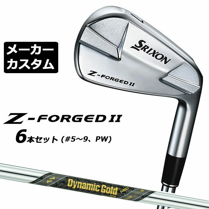 Rakuten - 【メーカーカスタム】ダンロップ SRIXON Z-FORGED II アイアン 6本セット(#5-PW) Dynamic Gold MID 95 TOUR ISSUE スチールシャフト スリクソン ゼットフォージド2