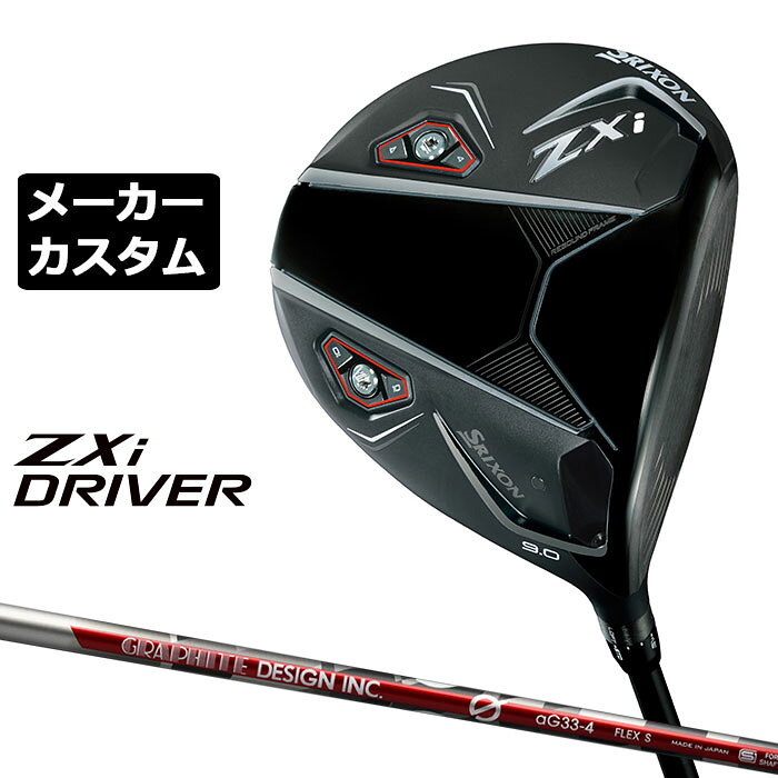 メーカーカスタムクラブ ダンロップ SRIXON ZXi ドライバー 右用 aG33 カーボンシャフト スリクソン 2025 日本正規品 日本仕様 特注 受注生産