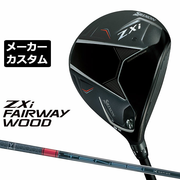 メーカーカスタムクラブ ダンロップ SRIXON ZXi フェアウェイウッド 右用 TENSEI PRO RED 1K カーボンシャフト スリクソン 2025 日本正規品