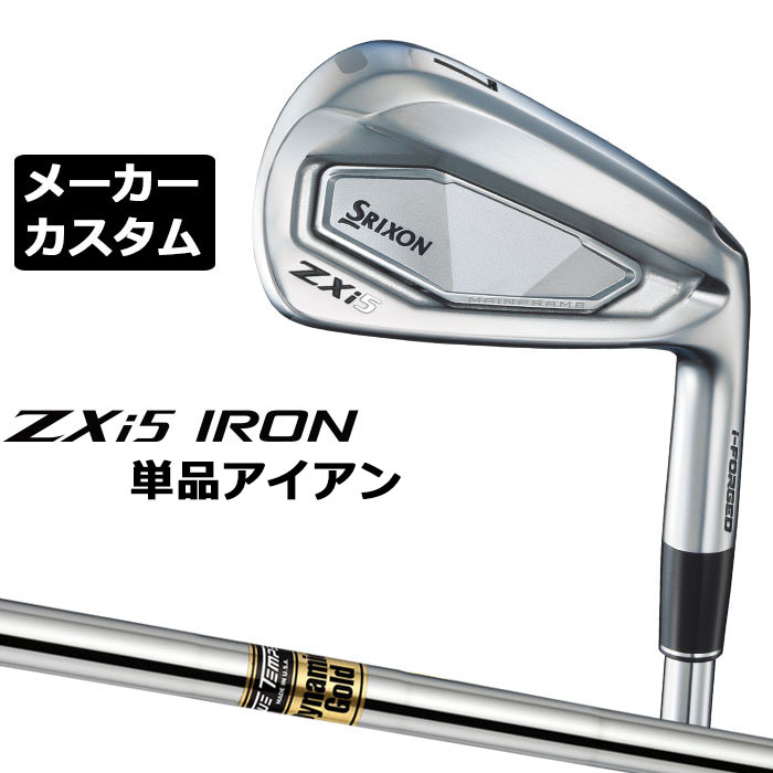 メーカーカスタムクラブ ダンロップ SRIXON ZXi5 右用 単品アイアン Dynamic Gold スチールシャフト スリクソン 2025 日本正規品 2025モデル 特注クラブ 受注生産 スリクソン DUNLOP 日本仕様