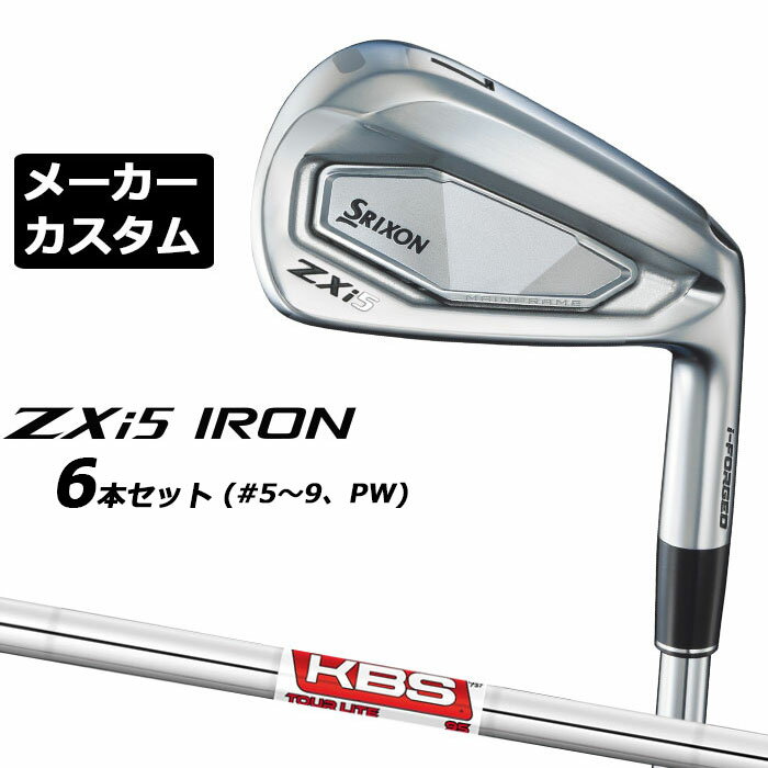 メーカーカスタムクラブ ダンロップ SRIXON ZXi5 右用 アイアン 6本セット(#5-PW) KBS TOUR LITE スチールシャフト スリクソン 2025 日本正規品 2025モデル 特注クラブ 受注生産 スリクソン DUNLOP 日本仕様