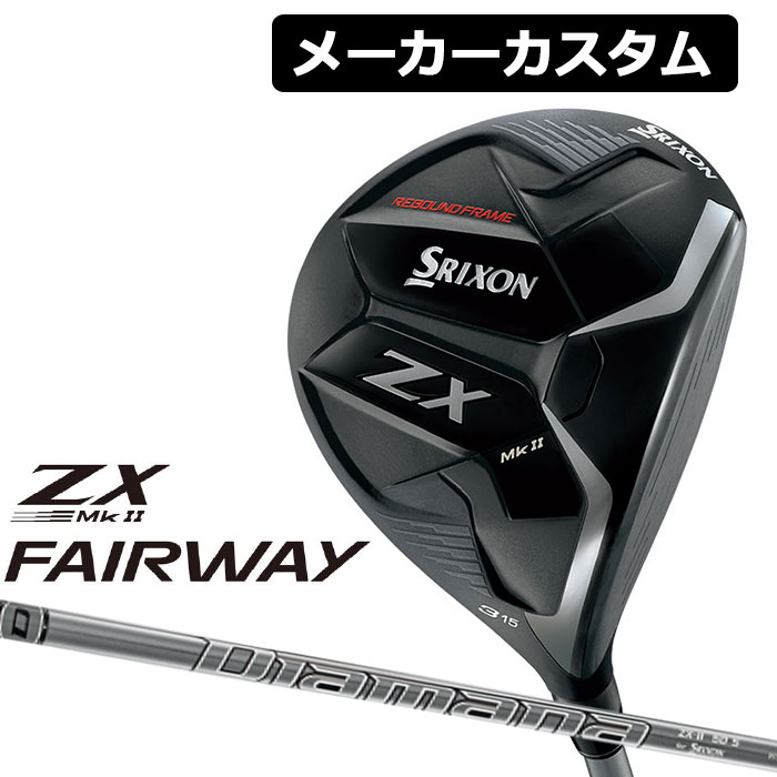 【メーカーカスタム】ダンロップ スリクソン ZX MkII フェアウェイウッド 右用 Diamana ZX-II 50 カーボンシャフト DUNLOP SRIXON 2023 MK2