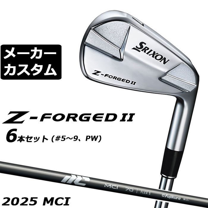 Rakuten - メーカーカスタムクラブ ダンロップ SRIXON Z-FORGED II アイアン 6本セット(#5-PW) MCI 2025 カーボンシャフト スリクソン Z FORGED2 ゼットフォージド2