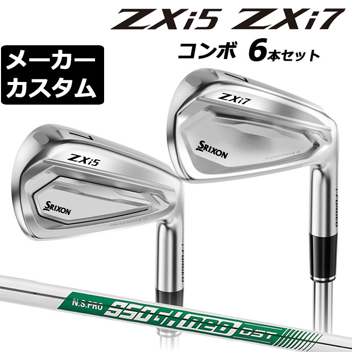 メーカーカスタムクラブ ダンロップ SRIXON ZXi5 × ZXi7 2027 コンボアイアン 6本セット 右用 N.S.PRO 950GH neo DST スチールシャフト スリクソン 日本正規品