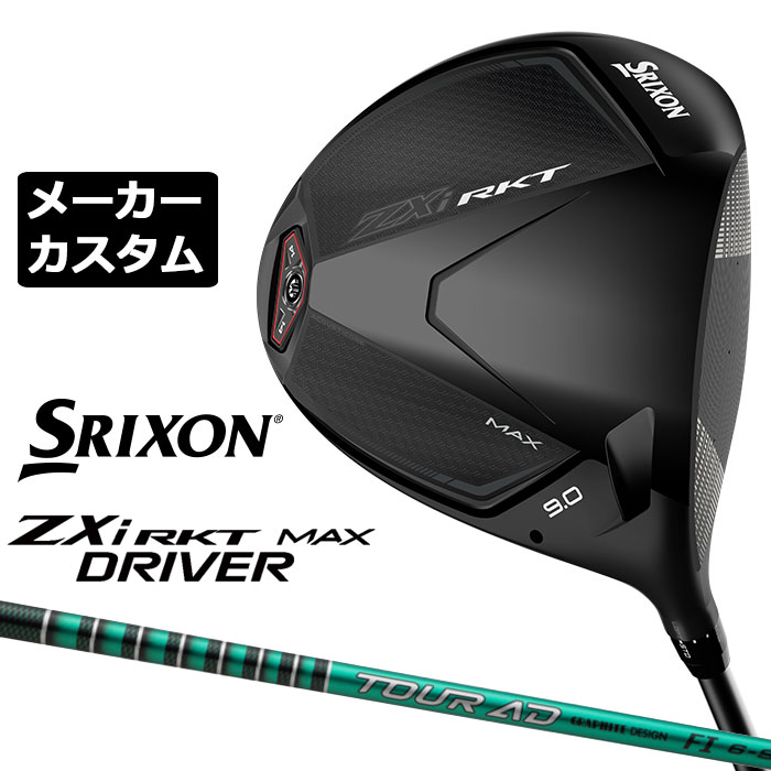 ダンロップ SRIXON ZXi RKT MAX ドライバー シリーズ最大のMOI、安心して振り切れる、曲がりが少ない深重心設計 ヘッド素材 フェース：VR-Titanium　（Super-TIX52AFS） ボディ：Ti-811 Plus クラウン：CFRP複合 チューニングウエイト：ステンレス10g ヘッド製法 フェース：鍛造　ボディ：真空精密鋳造 クラウン：加熱成型 仕上げ IP+ミラー＋サテン＋レーザー ロフト角(°) 9 10.5 ヘッド体積(cc) 460 ライ角(°) 59 標準長さ(インチ) 45.75 ※長さは60度法での測定になります。 TOUR AD FI カーボンシャフト シャフト フレックス シャフト重量(g) トルク 調子 バランス 4 R1 50 5.3 中 - S 51 5.2 5 R1 57 4.5 - S 57 X 60 6 S 66 3.2 D3 X 68 7 S 75 2.9 - ゴルフプライド ツアーベルベットラバー360 グリップ (バックラインなし)(50g/口径60)[下記番号 1番] ●表記のバランス・クラブ重さはあくまでも目安としての参考数値になります。 ※標準レングスで、標準グリップを装着時の参考値になります。 ●クラブの長さの変更について 受注可能長さ 標準長さから +1.0インチから-1.5インチまで、0.25インチ単位で選択いただけます。 (60度法での計測の長さになります。シャフトによって対応長さが異なる場合がございます) ●バランス調整範囲について 標準バランスより+2ポイント(1ポイント単位)までとなります。 バランスを軽くすることはできません。 ※打球音が変わったり、クラブ重量が重くなったりなど性能に影響する場合がございます。 ●クラブ重量について カスタムクラブ重量は、公表されておりません。 ●グリップの変更について グリップを変更することで、バランス、クラブ重さが変わります。グリップ重さが5g変わる事で、±1ポイントバランスが変わります。 また、重いグリップを装着すると、グリップサイズは太くなりますのでご注意ください。 ●グリップロゴ向きの変更について バックラインなしのグリップで、ロゴのあるものついてはロゴ向きを指定することができます。 通常はロゴ表(上)になります。[構えた時にロゴが見える状態] ●グリップテープ下巻きについて 標準は 縦1枚巻きになります。 その他対応巻き方は、螺旋巻きに変更可能です。 枚数は、2枚、3枚が対応可能です。 ●グリップの装着について 標準は、装着しての発送になりますが、ご希望により、未装着での発送も選択いただけます。 ※ヘッド、グリップ、シャフトなどメーカーの在庫状況により、予告なく対応終了になる場合がございますので、ご了承お願いします。