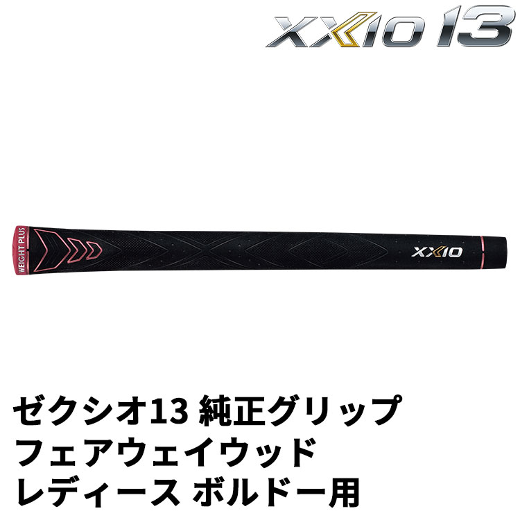 ダンロップ 純正グリップ ゼクシオ13 レディース フェアウェイウッド専用 ボルドー用 WEIGHT PLUS フルラバーグリップ バックラインあり 30g 口径62 XXIO 13