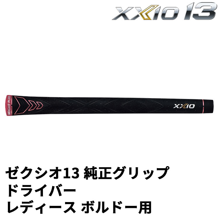 ダンロップ 純正グリップ ゼクシオ13 レディース ドライバー専用 ボルドー用 WEIGHT PLUS フルラバーグリップ バックラインあり 27g 口径62 XXIO 13 ネコポス