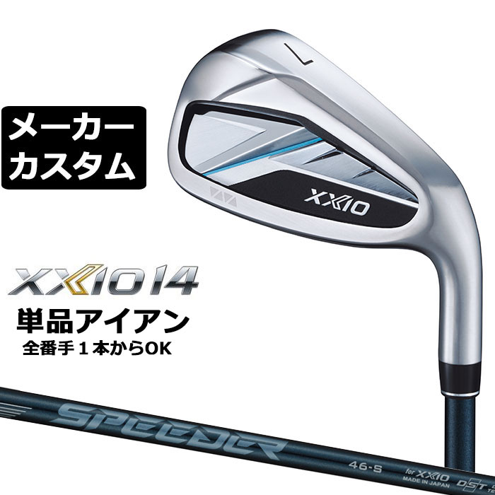 ダンロップ ゼクシオ 14 右用 単品アイアン SPEEDER NX DST for XXIO カーボンシャフト メーカーカスタムクラブ メーカー正規カスタム 2026モデル XXIO 14 FUJIKURA フジクラ スピーダー エヌエックス