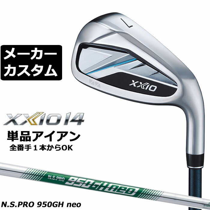 Rakuten - ダンロップ ゼクシオ 14 右用 単品アイアン N.S.PRO 950GH neo スチールシャフト メーカーカスタムクラブ メーカー正規カスタム 2026モデル XXIO 14 日本シャフト エヌエス プロ ネオ