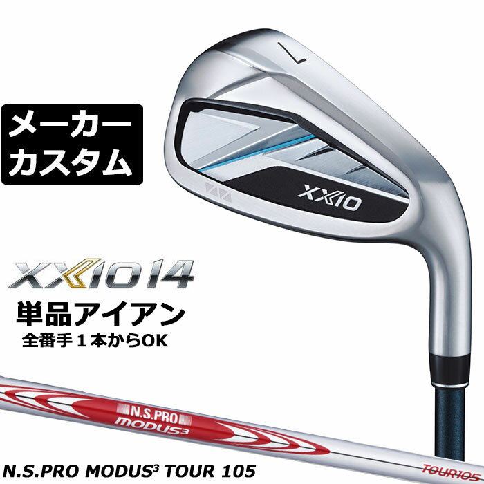 Rakuten - ダンロップ ゼクシオ 14 右用 単品アイアン N.S.PRO MODUS3 TOUR 105 スチールシャフト メーカーカスタムクラブ メーカー正規カスタム 2026モデル XXIO 14 日本シャフト エヌエス プロ モーダス