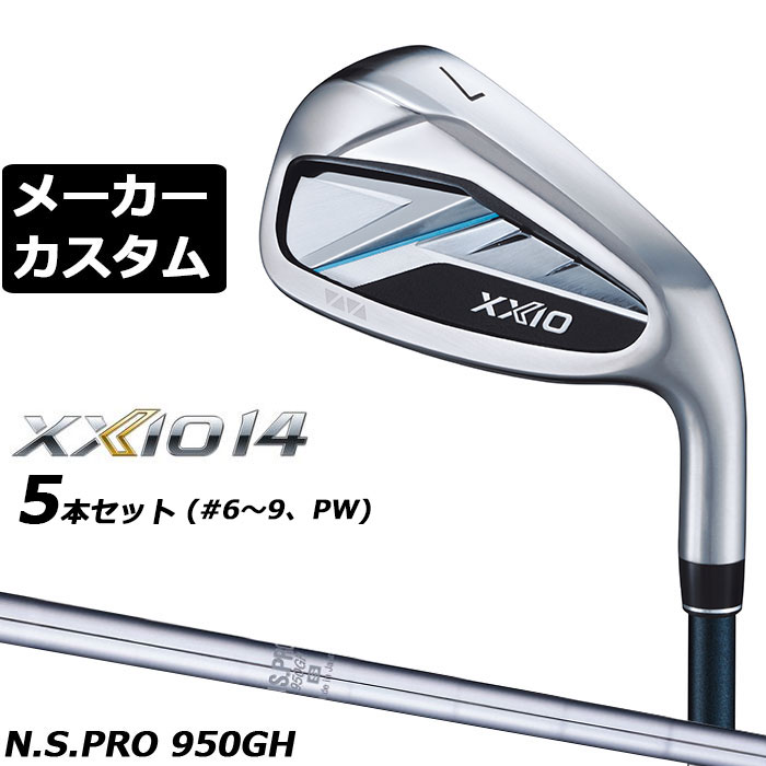 Rakuten - ダンロップ ゼクシオ 14 右用 アイアン 5本セット(#6-PW) N.S.PRO 950GH スチールシャフト メーカーカスタムクラブ メーカー正規カスタム 2026モデル XXIO 14