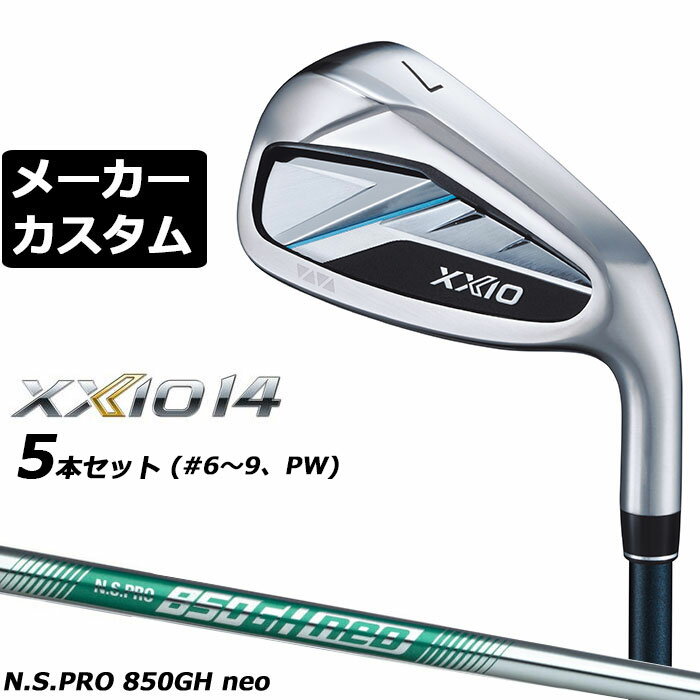 樂天商城 - ダンロップ ゼクシオ 14 右用 アイアン 5本セット(#6-PW) N.S.PRO 850GH neo スチールシャフト メーカーカスタムクラブ メーカー正規カスタム 2026モデル XXIO 14 日本シャフト エヌエス プロ ネオ
