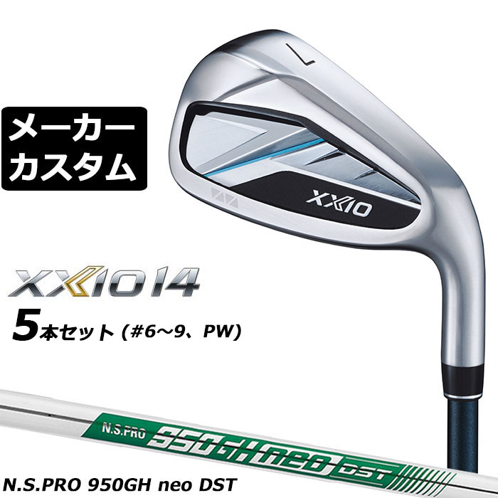 Rakuten - ダンロップ ゼクシオ 14 右用 アイアン 5本セット(#6-PW) N.S.PRO 950GH neo DST スチールシャフト メーカーカスタムクラブ メーカー正規カスタム 2026モデル XXIO 14 日本シャフト エヌエス プロ ネオ
