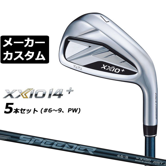 Rakuten - ダンロップ ゼクシオ 14 プラス 右用 アイアン 5本セット(#6-PW) SPEEDER NX DST for XXIO カーボンシャフト メーカーカスタムクラブ メーカー正規カスタム 2026モデル XXIO 14 + FUJIKURA フジクラ スピーダー エヌエックス