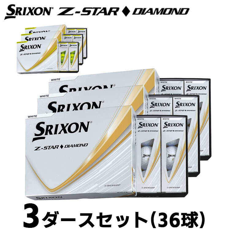 【即納可能】3ダースセット ダンロップ スリクソン Z-STAR ダイヤモンド ゴルフ ボール 3ダース(36球) 2025年モデル まとめ買い 公認球 ホワイト/プレミアムパッションイエロー DUNLOP SRIXON 当店在庫品 即納