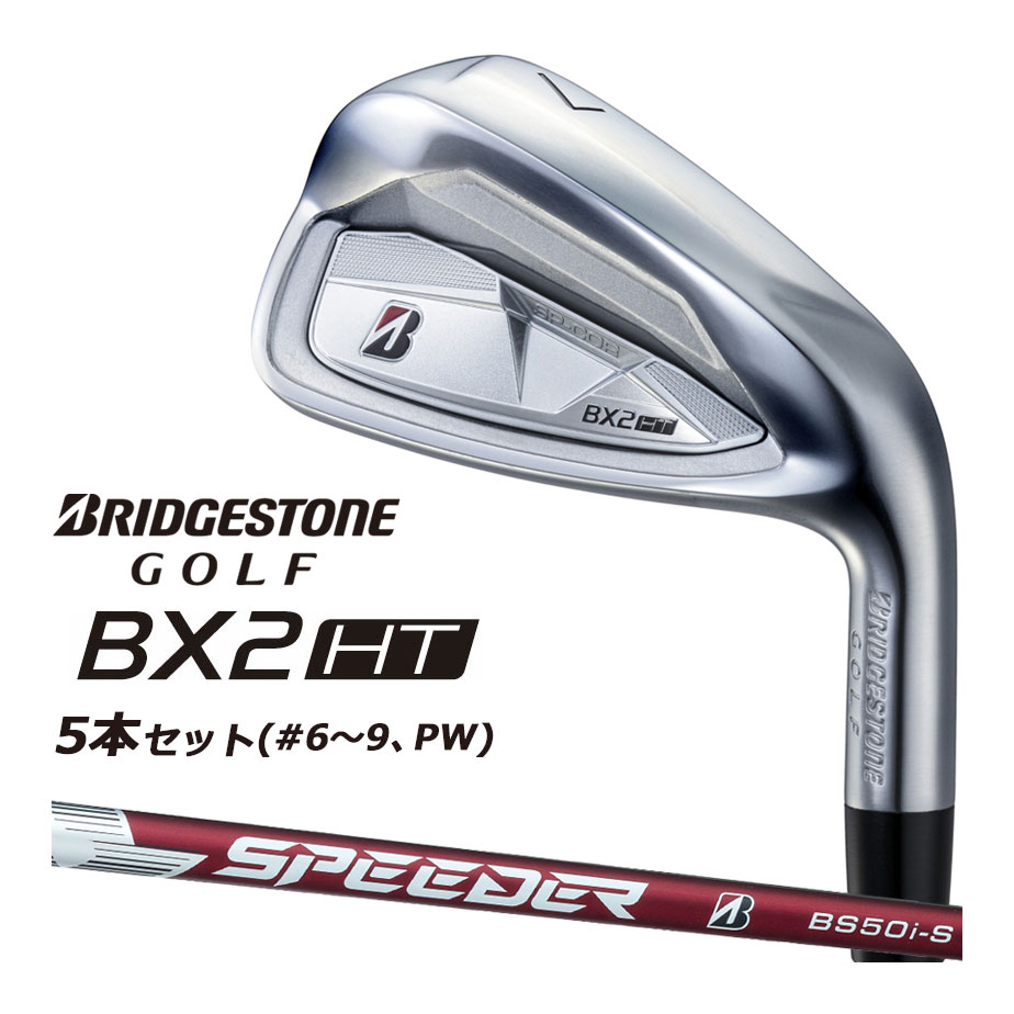 乐天商城 - ブリヂストン ゴルフ BX2HT アイアン 5本セット(＃6〜9、PW) メンズ 右用 SPEEDER NX BS50i カーボンシャフト BRIDGESTONE GOLF 2025 BXシリーズ