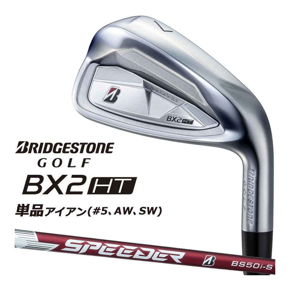 　ブリヂストン ゴルフ BX2HT 単品アイアン （#5, AW, SW ） SPEEDER NX BS50i カーボンシャフト ≪おすすめポイント≫◎BX2シリーズとしてセットで持ちたいゴルファー向け◎寛容性の高い飛びとやわらかい打感を追求し、番手別の飛びと操作性を重視した設計 ≪スペック≫ ヘッド素材 ボディ： #5：17-4PLUS &emsp;&emsp;&emsp;&emsp;AW・SW：SUS304ステンレス フェース： #5：HT1770M マレージング鋼 ヘッド製法 ボディ：ロストワックス精密鋳造 フェース： #5：プレス加工 番手 5 AW SW ロフト角（度） 22 50 56 ライ角（度） 61 63.5 フェースプログレッション（mm） 1.25 3.15 3.25 SPEEDER NX BS50i 長さ（インチ） 38.5 35.75 35.5 重さ（g） S 363（#5） バランス D0 D1 ■シャフト &emsp;&emsp;SPEEDER NX BS50i（カーボンシャフト） フレックス S 重さ（g） 59 トルク 3.2 調子 先 ※上記スペック値は、#7の値です。 ■グリップ &emsp;&emsp;ブリヂストンゴルフ オリジナルラバーグリップ &emsp;&emsp;(バックライン無し/ブラック・グレー) （GXV0L） &emsp;&emsp;口径 φ60 / 重さ 45.5g