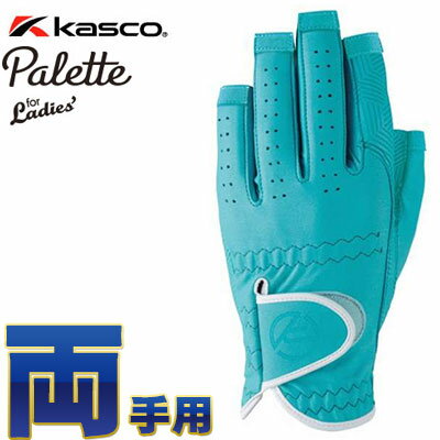 Kasco(キャスコ) Palette レディース 指先カット ゴルフ グローブ SF-2030LW (両手用) ターコイズ [パレット][ネコポス発送][ネイル対応] =