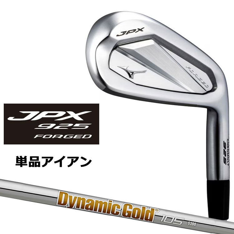 ミズノ JPX 925 フォージド アイアン 単品(#5、GW) 右用 Dynamic Gold 105 スチールシャフト 5KJYB37175 / 5KJYB37185 MIZUNO JPX 925 FORGED 飛び×打感