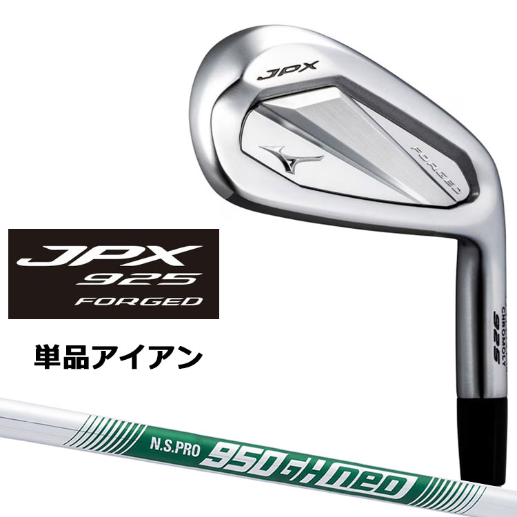 ミズノ JPX 925 フォージド アイアン 単品(#5、GW) 右用 N.S.PRO 950GH neo スチールシャフト 5KJKB38175 / 5KJKB38185 MIZUNO JPX 925 FORGED 飛び×打感