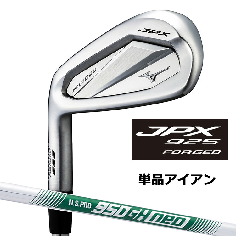 ミズノ JPX 925 フォージド アイアン 単品(#5、GW) 左用 N.S.PRO 950GH neo スチールシャフト 5KJKB39175 / 5KJKB39185 MIZUNO JPX 925 FORGED 飛び×打感