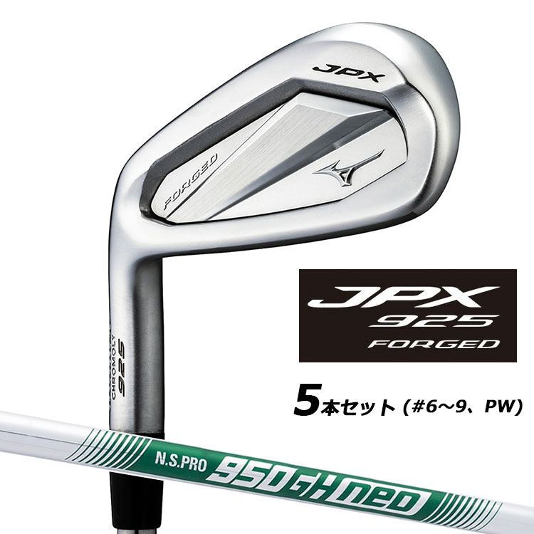 ミズノ JPX 925 フォージド アイアン 5本セット(#6-PW) 左用 N.S.PRO 950GH neo スチールシャフト 5KJKS39105 MIZUNO JPX 925 FORGED 飛び×打感